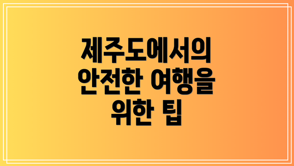 제주도에서의 안전한 여행을 위한 팁