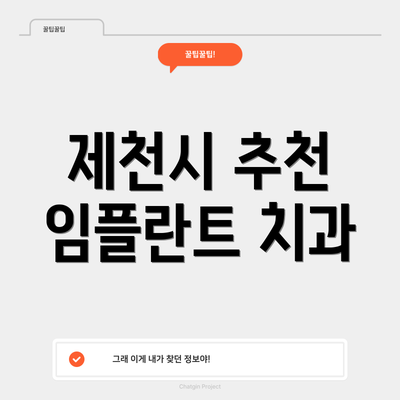 제천시 추천 임플란트 치과