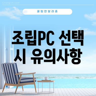 조립PC 선택 시 유의사항