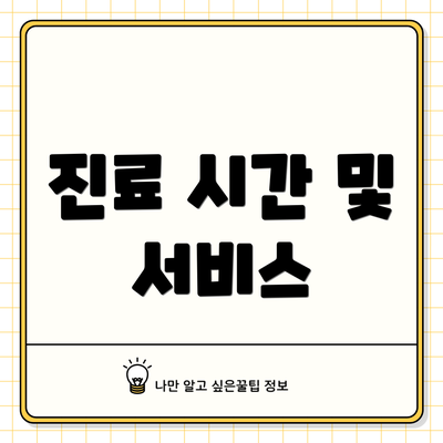 진료 시간 및 서비스