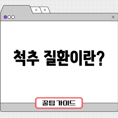 척추 질환이란?