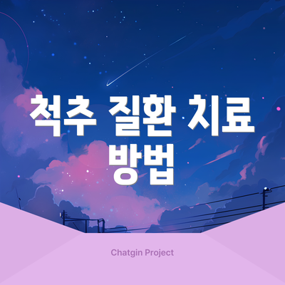 척추 질환 치료 방법