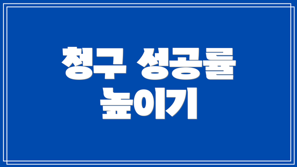 청구 성공률 높이기