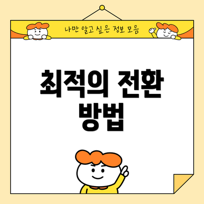 최적의 전환 방법