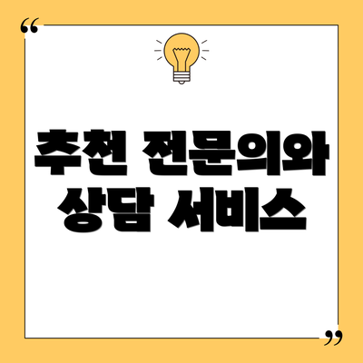 추천 전문의와 상담 서비스