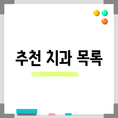 추천 치과 목록