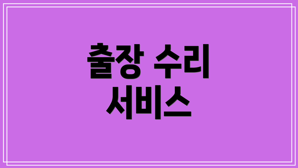 출장 수리 서비스