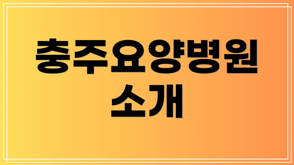 충주요양병원 소개