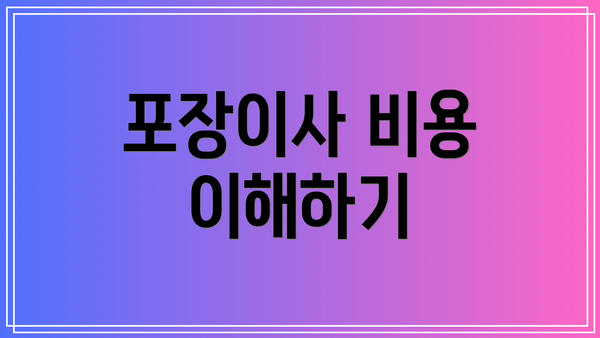 포장이사 비용 이해하기