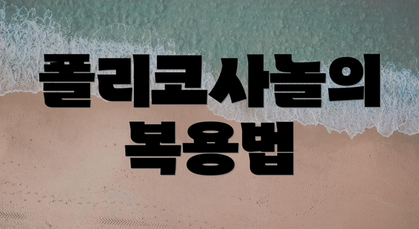 폴리코사놀의 복용법