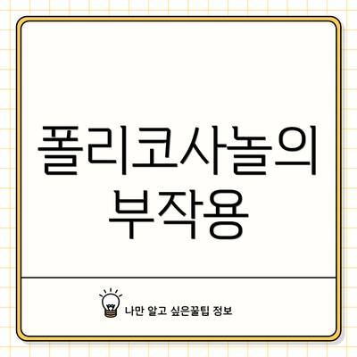 폴리코사놀의 부작용
