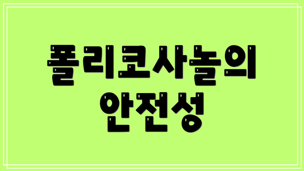 폴리코사놀의 안전성