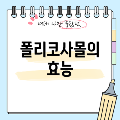 폴리코사몰의 효능