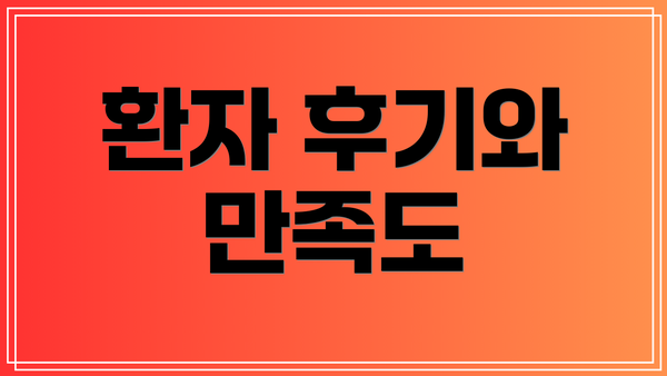 환자 후기와 만족도