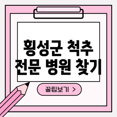 횡성군 척추 전문 병원 찾기