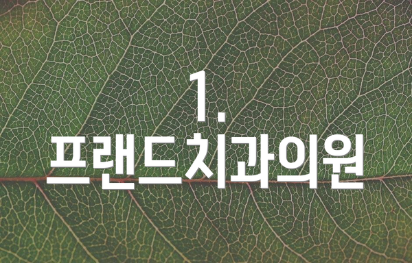 1. 프랜드치과의원