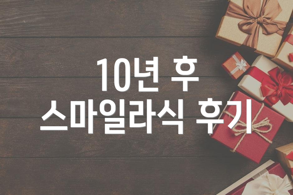 10년 후 스마일라식 후기