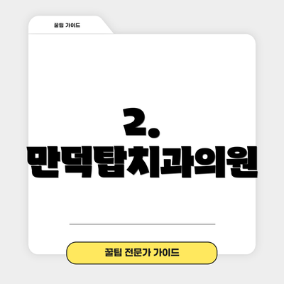 2. 만덕탑치과의원
