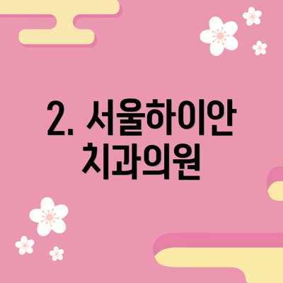 2. 서울하이안치과의원