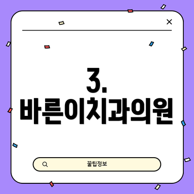 3. 바른이치과의원