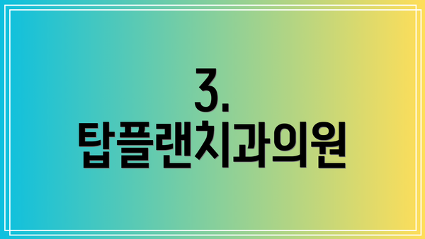 3. 탑플랜치과의원