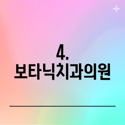 4. 보타닉치과의원