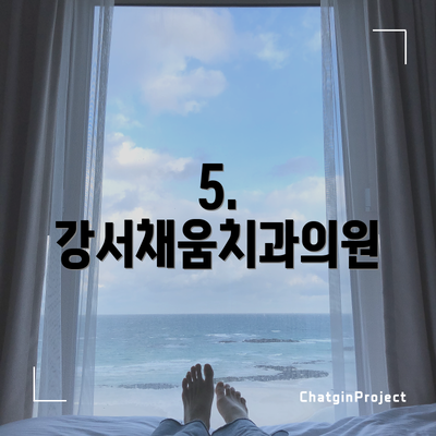 5. 강서채움치과의원