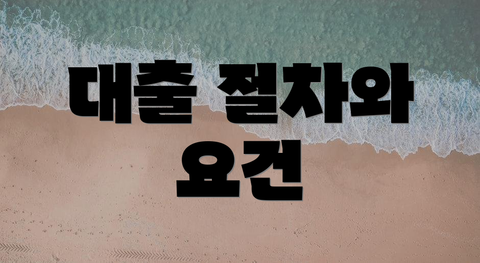 대출 절차와 요건