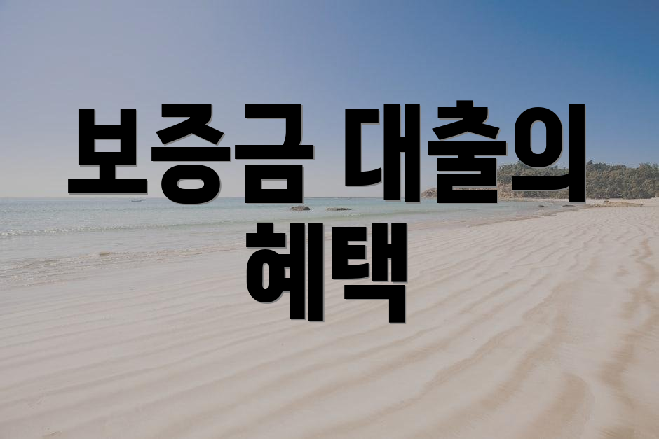 보증금 대출의 혜택