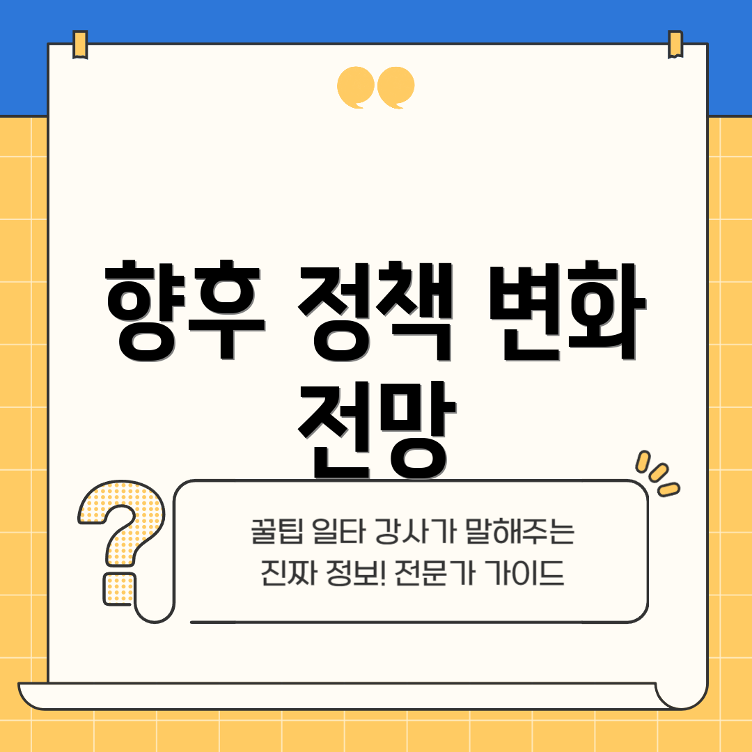 향후 정책 변화 전망