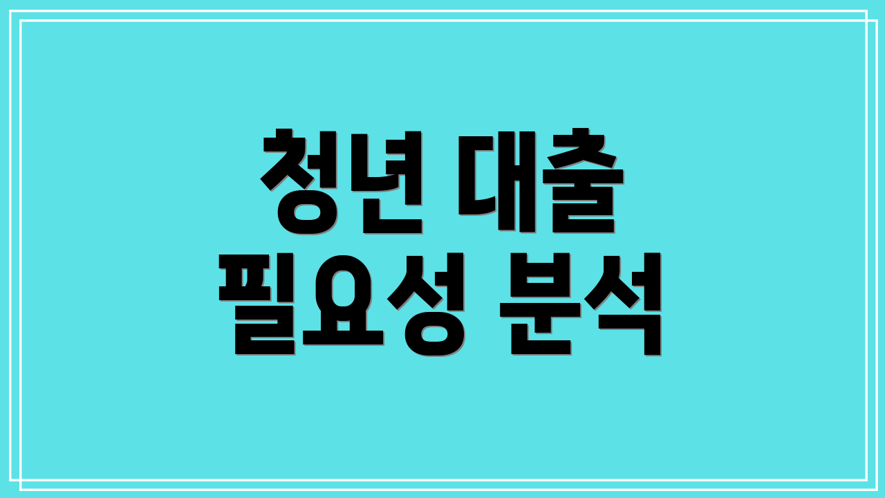 청년 대출 필요성 분석