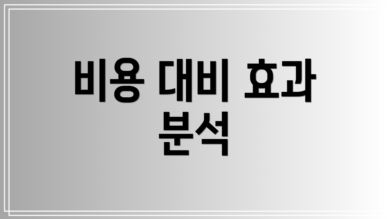 비용 대비 효과 분석
