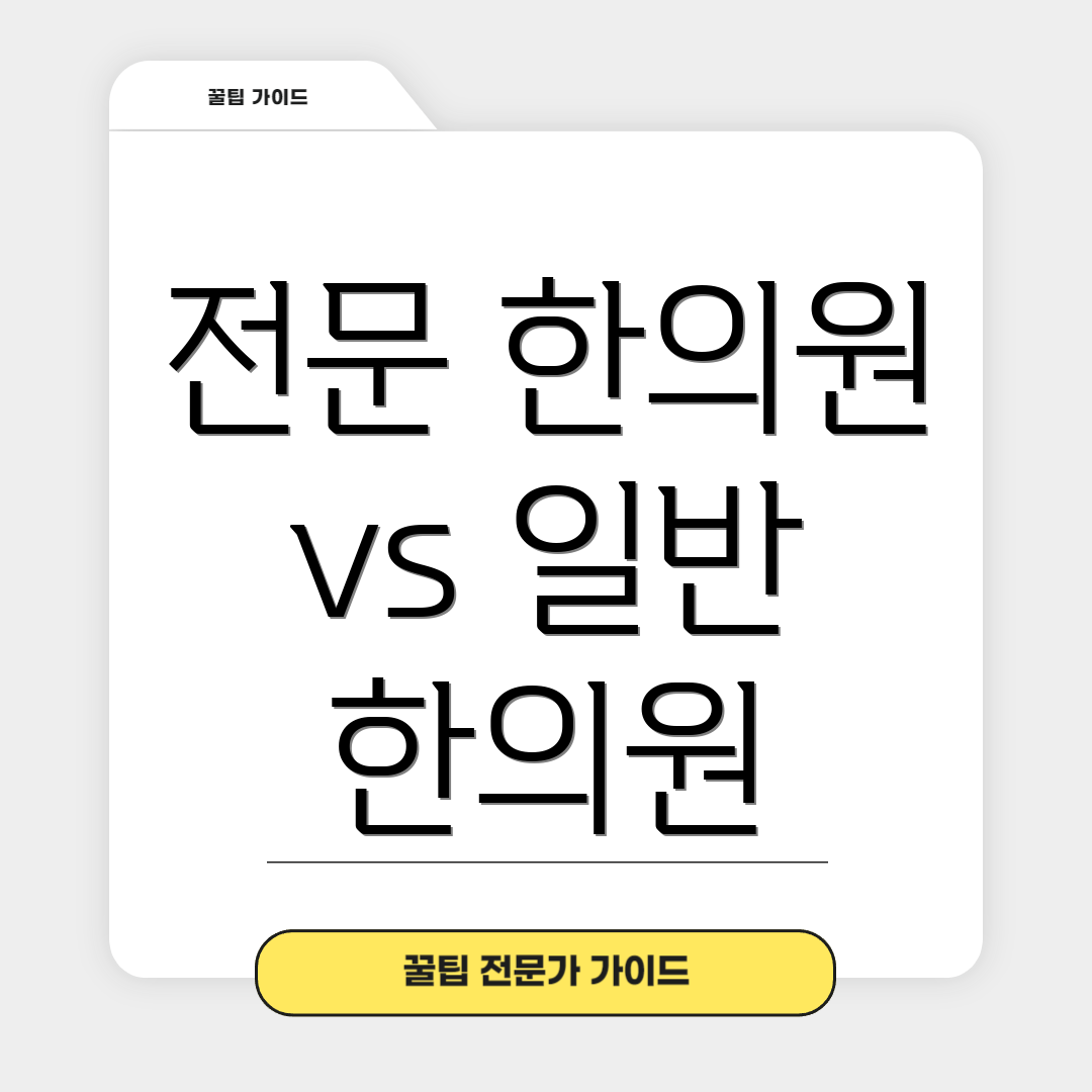 전문 한의원 vs 일반 한의원