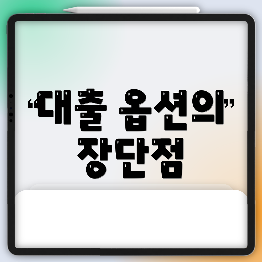 대출 옵션의 장단점