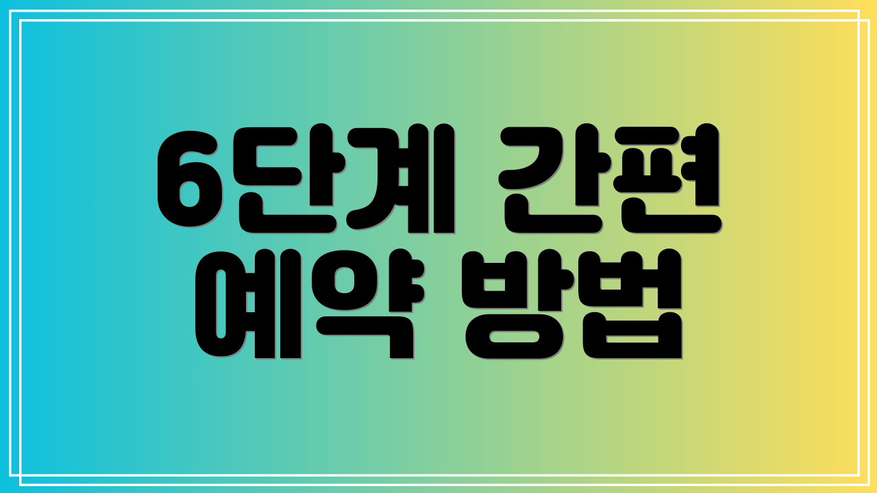 6단계 간편 예약 방법