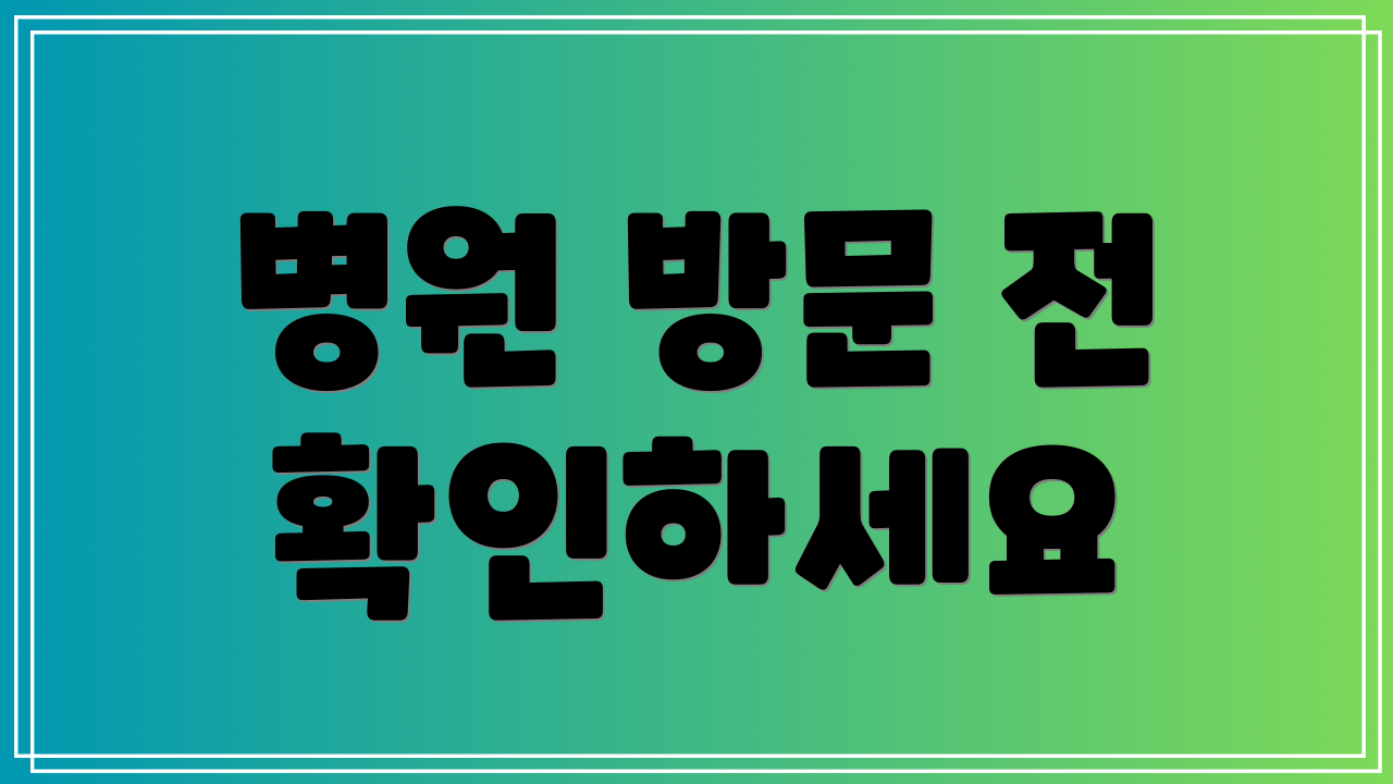 병원 방문 전 확인하세요