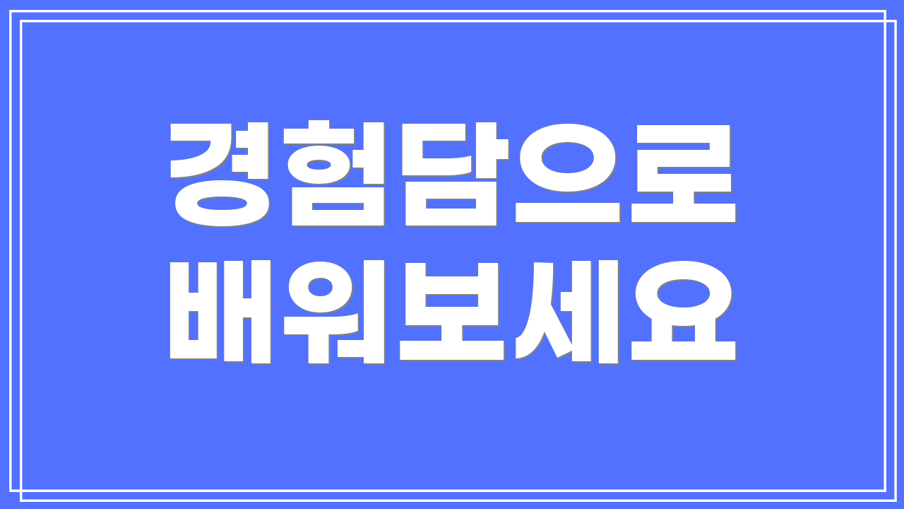 경험담으로 배워보세요