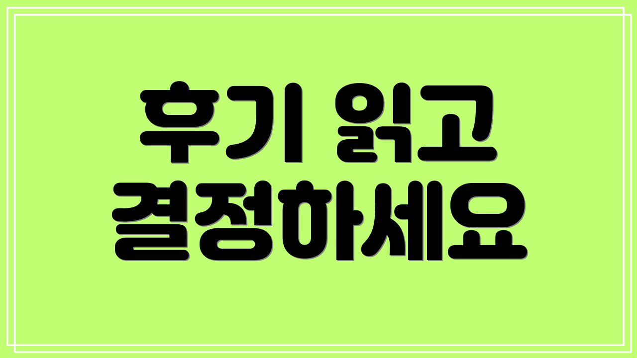 후기 읽고 결정하세요
