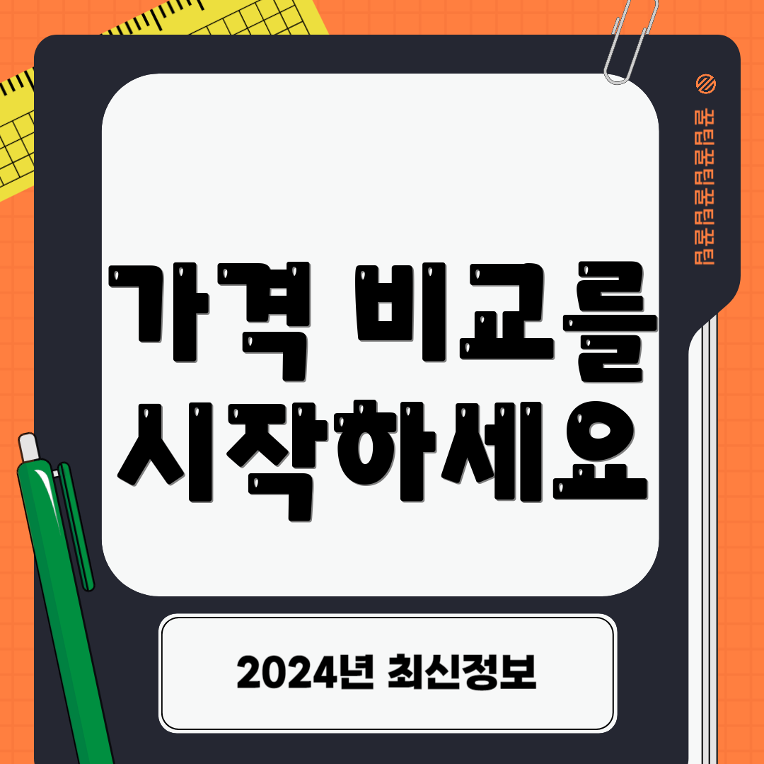 가격 비교를 시작하세요