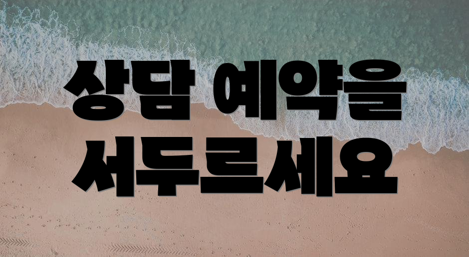 상담 예약을 서두르세요