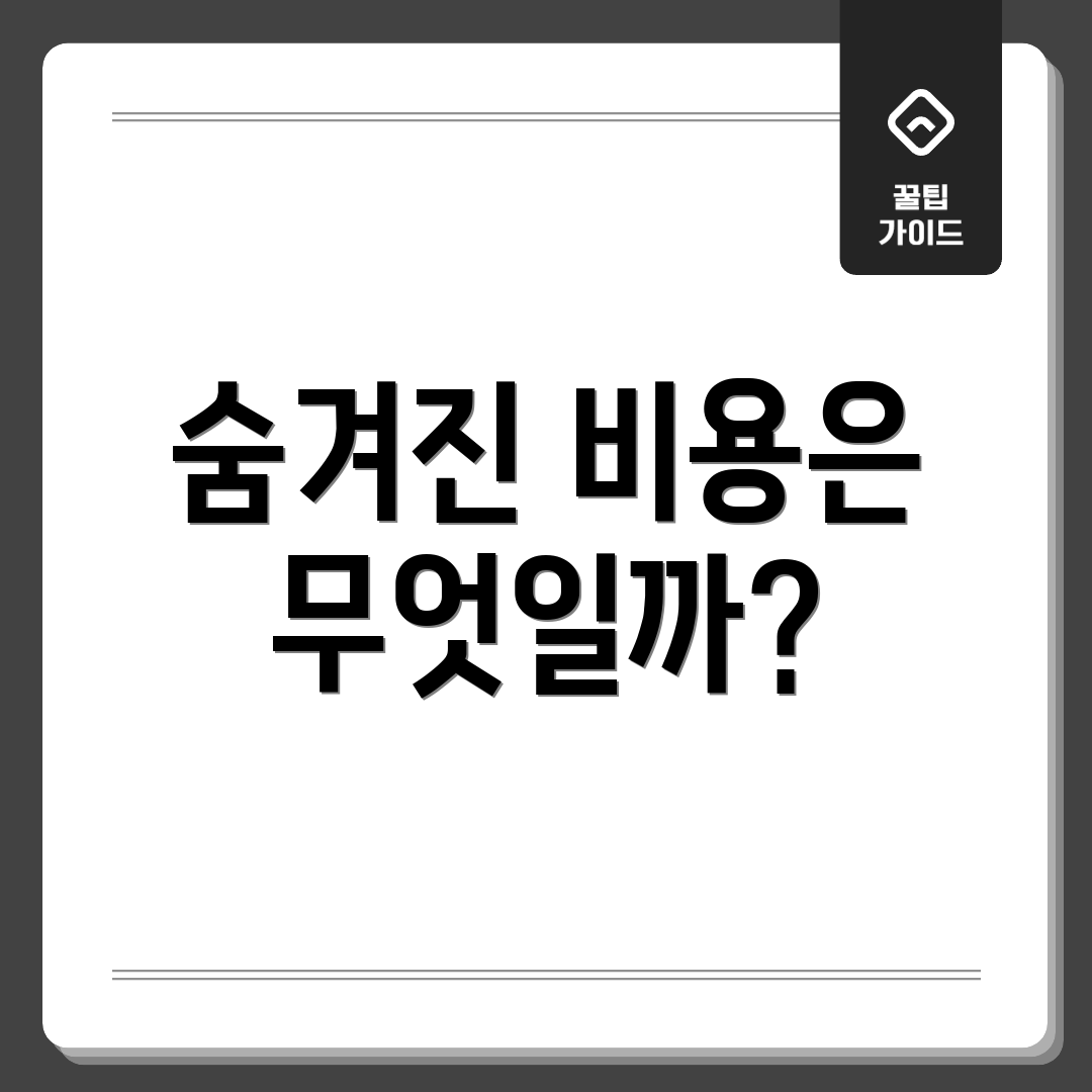 숨겨진 비용은 무엇일까?
