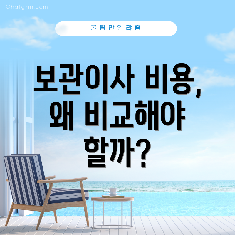 보관이사 비용, 왜 비교해야 할까?