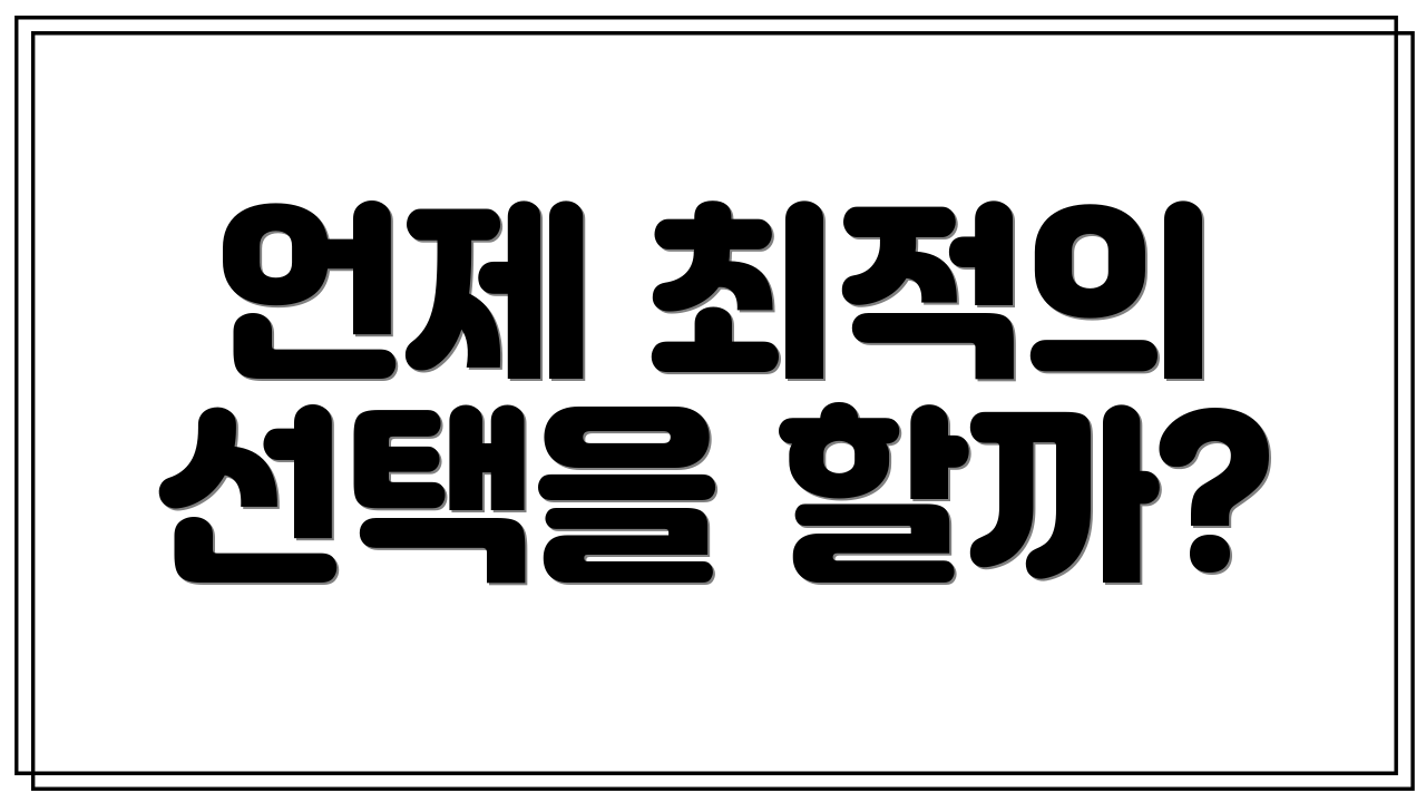 언제 최적의 선택을 할까?