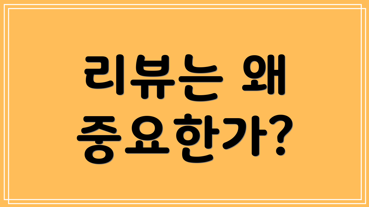 리뷰는 왜 중요한가?