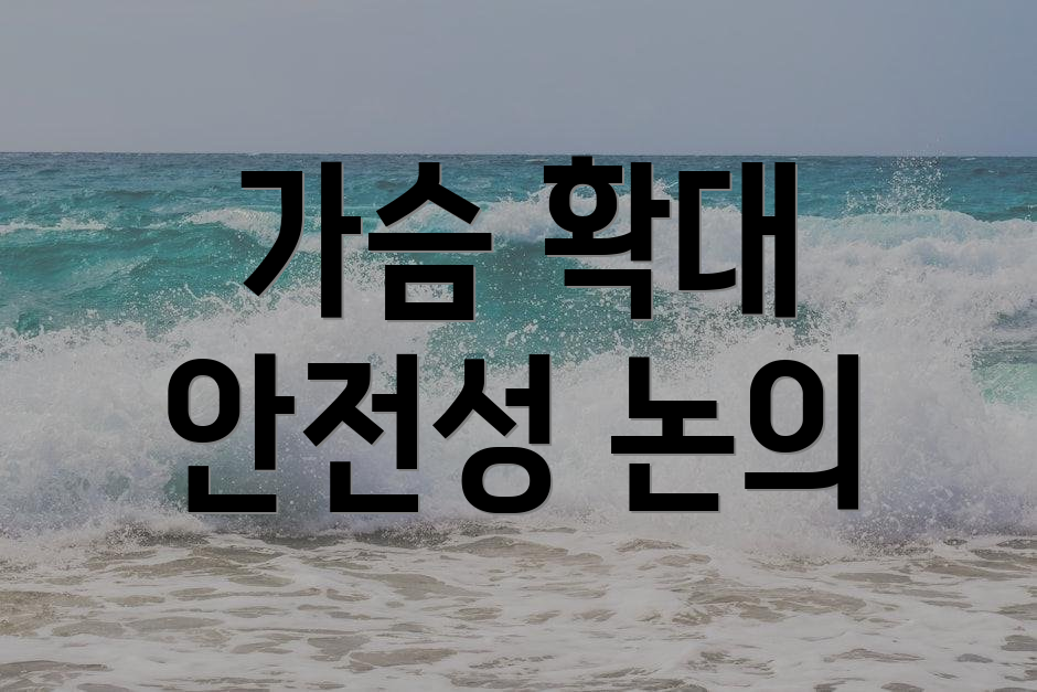 가슴 확대 안전성 논의