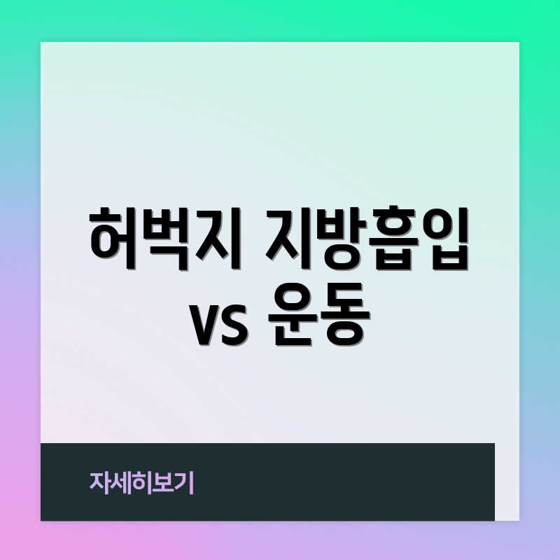 허벅지 지방흡입 vs 운동