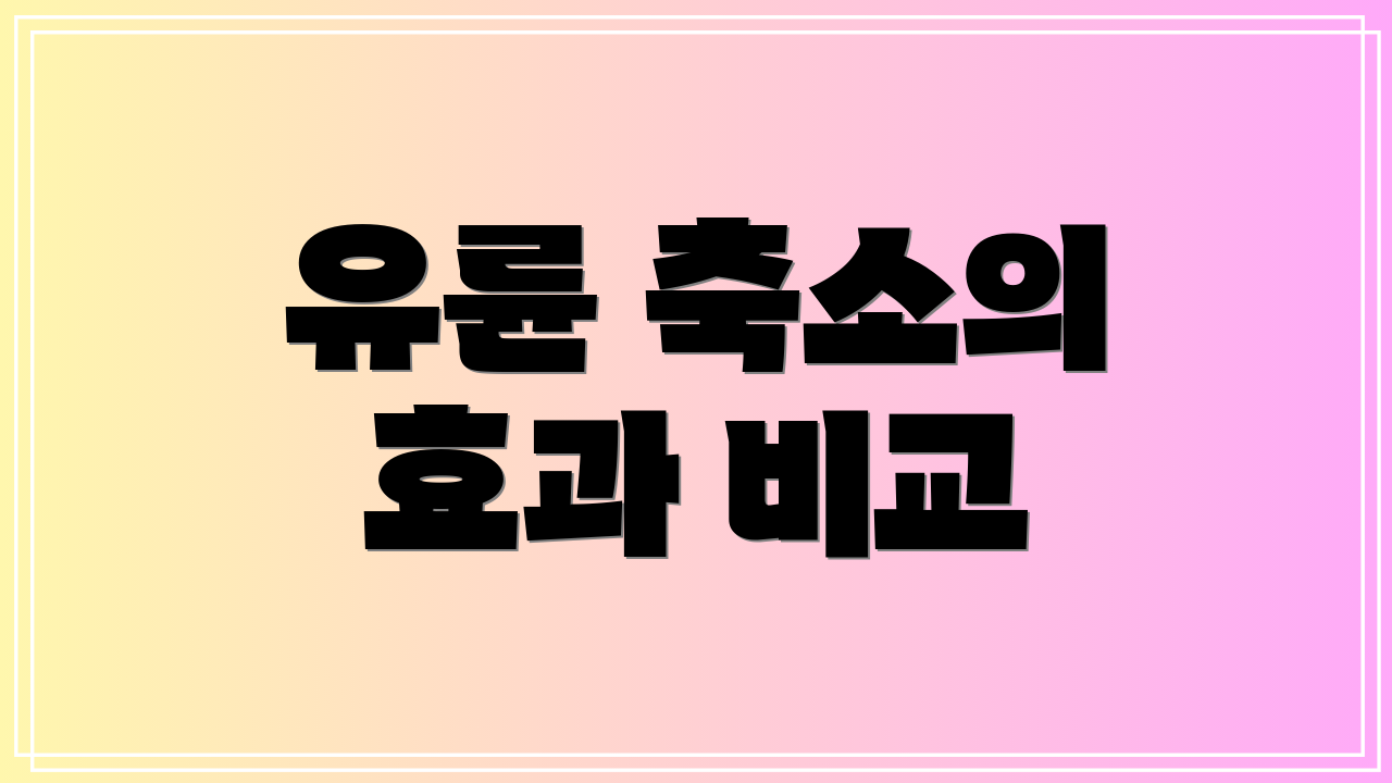 유륜 축소의 효과 비교