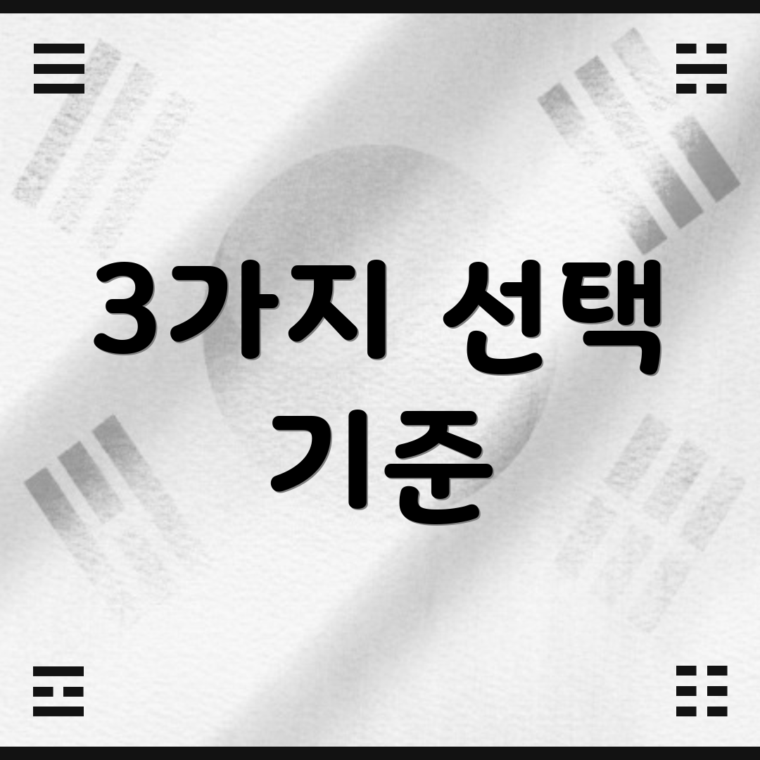 3가지 선택 기준