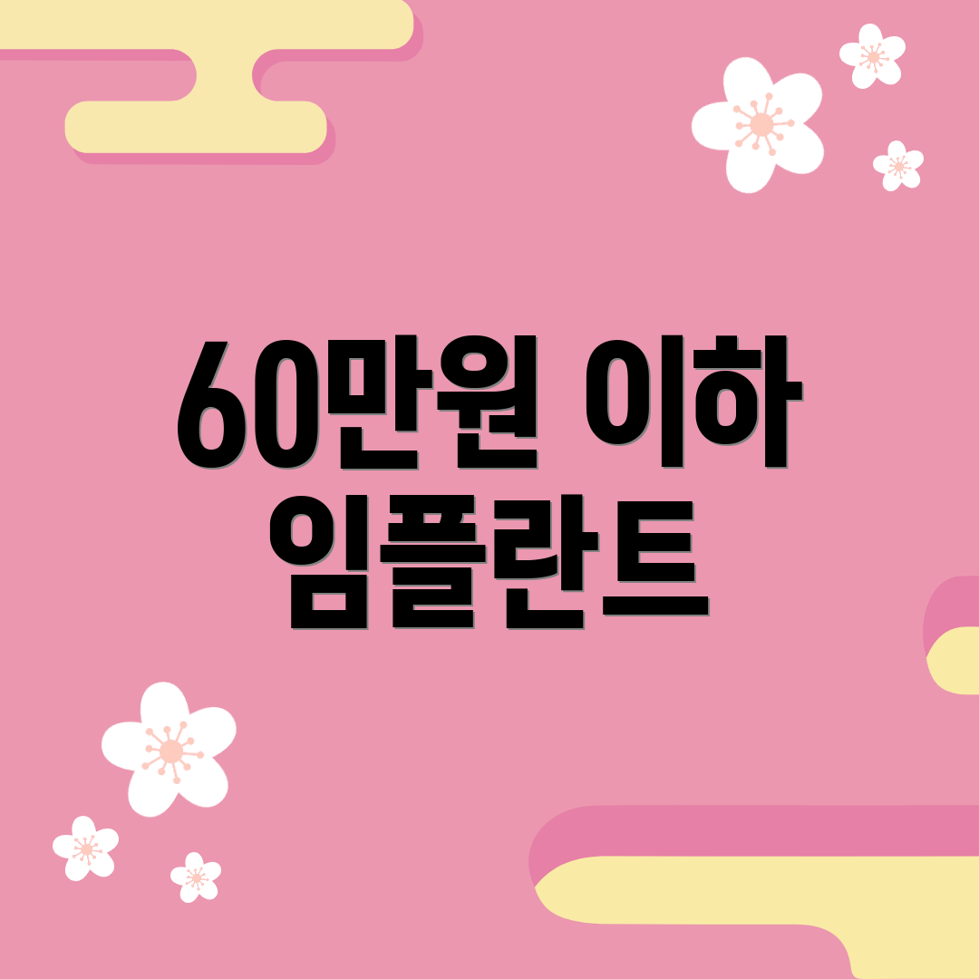 60만원 이하 임플란트