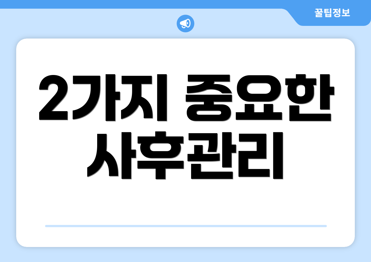 2가지 중요한 사후관리